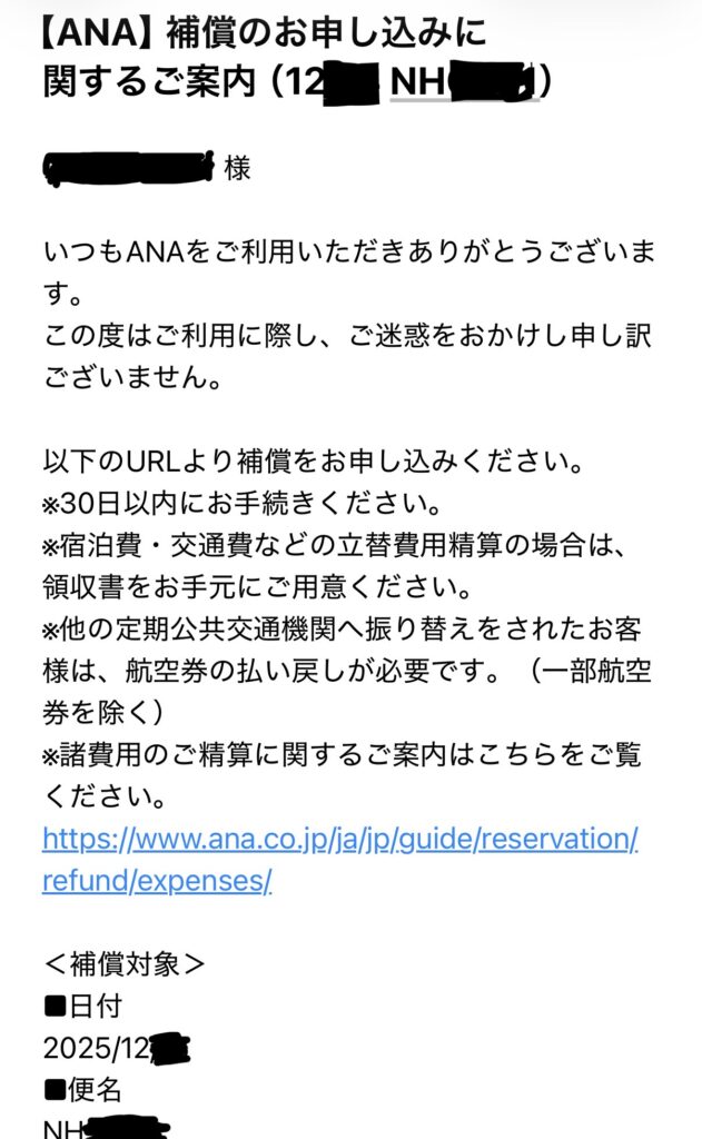 ANA 欠航 補償 振替