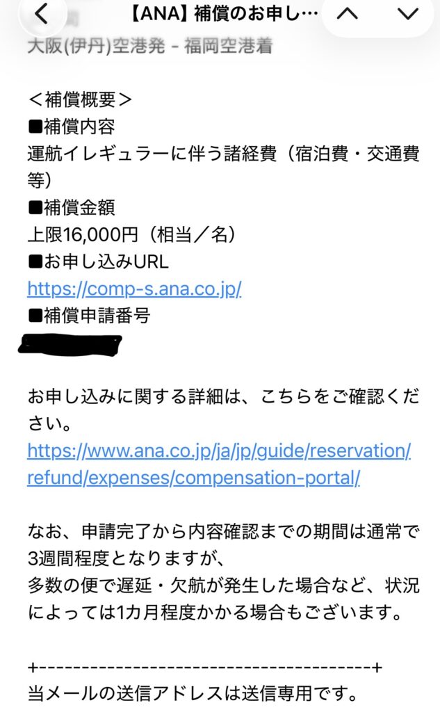 ANA 欠航 補償 振替