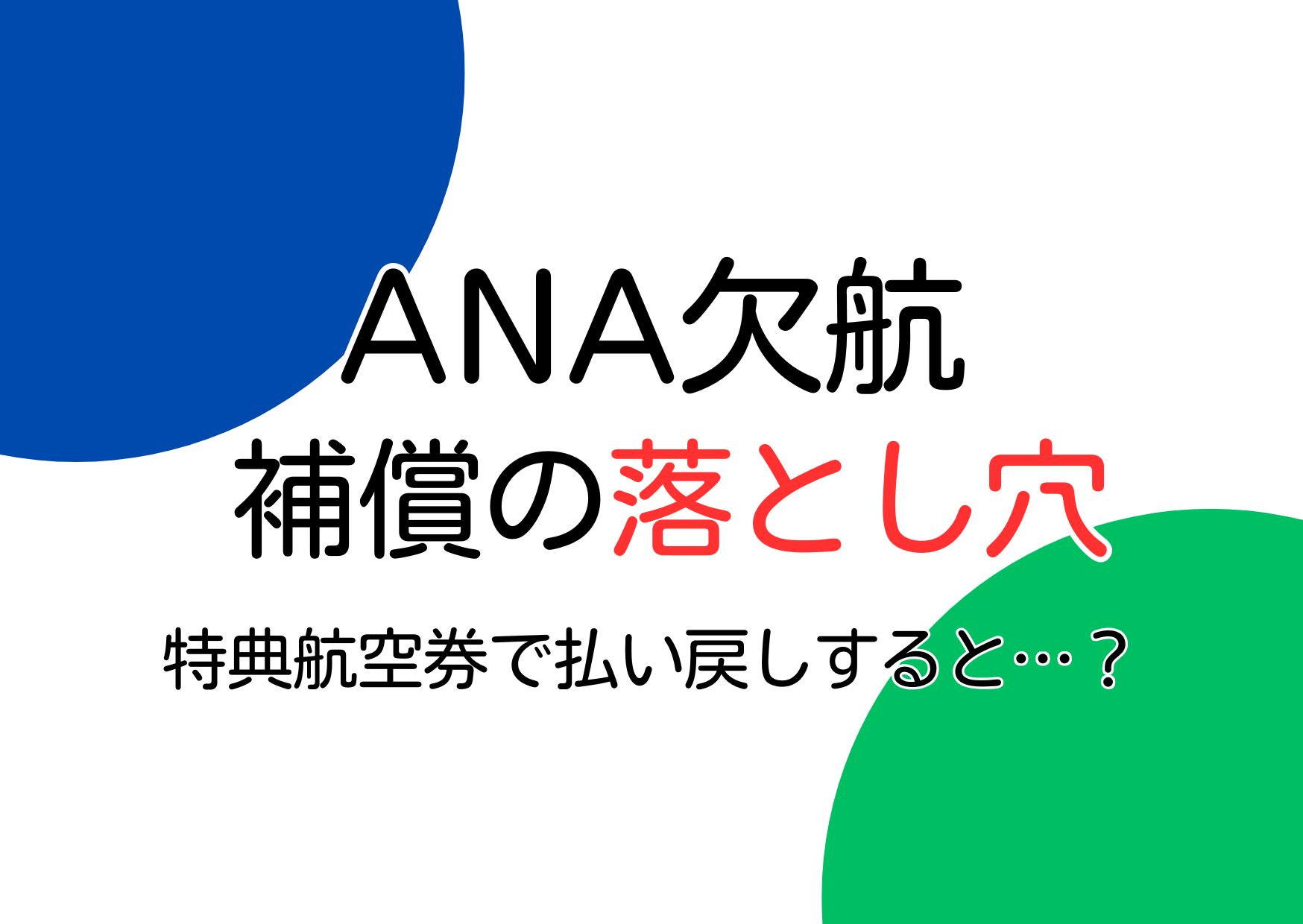 ANA欠航　補償　特典航空券　払い戻し　公共交通　振替　